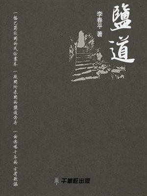 cover image of 鹽道